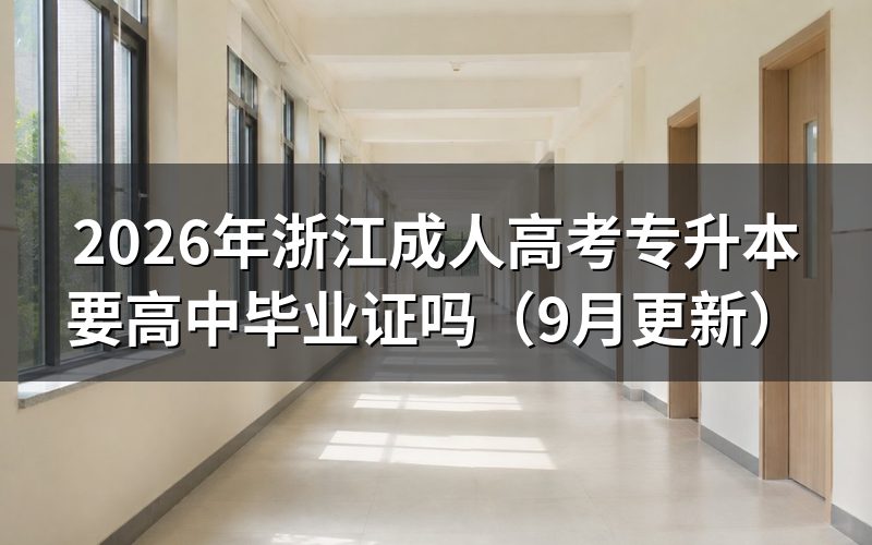 浙江成人高考专升本要高中毕业证吗