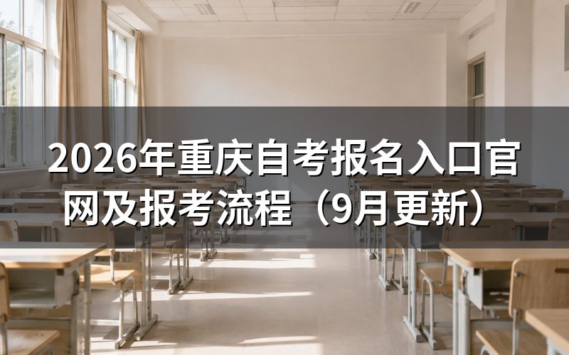 重庆自考报名入口官网怎么完成注册建档
