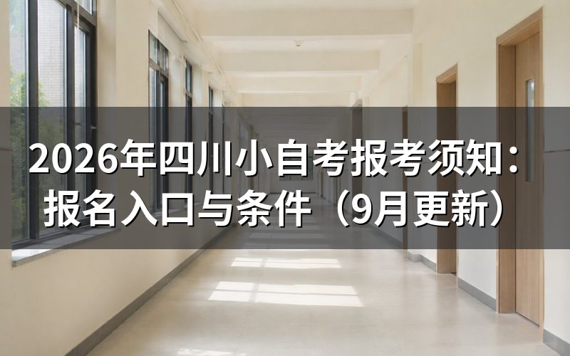 四川小自考报考须知中的报名入口在哪里