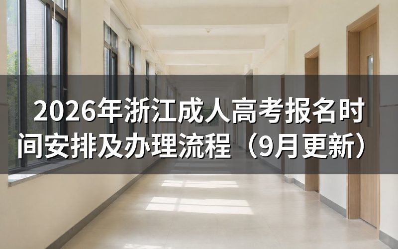 浙江成人高考报名时间安排怎么走