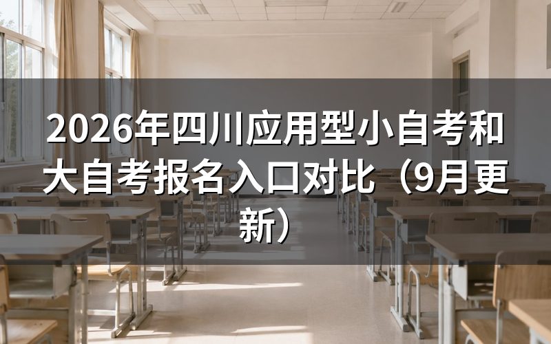 四川应用型小自考和大自考报名入口在哪里