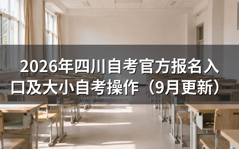 四川自考官方报名入口在哪里