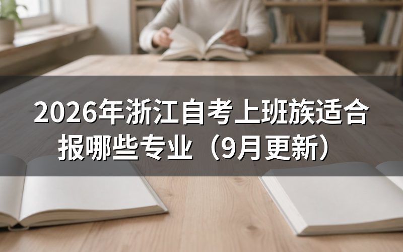 浙江自考上班族适合报哪些专业