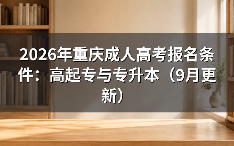 重庆成人高考报名条件怎么按层次自查