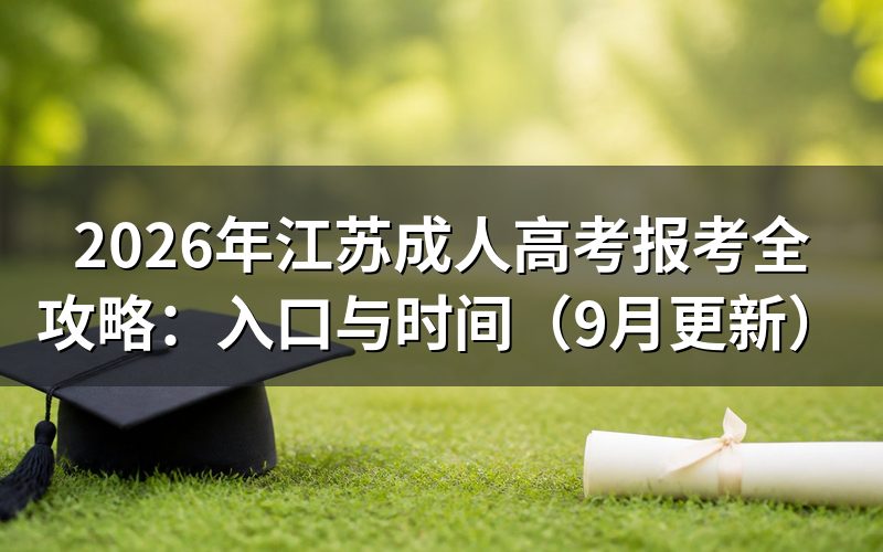 江苏成人高考报考全攻略中入口怎么找