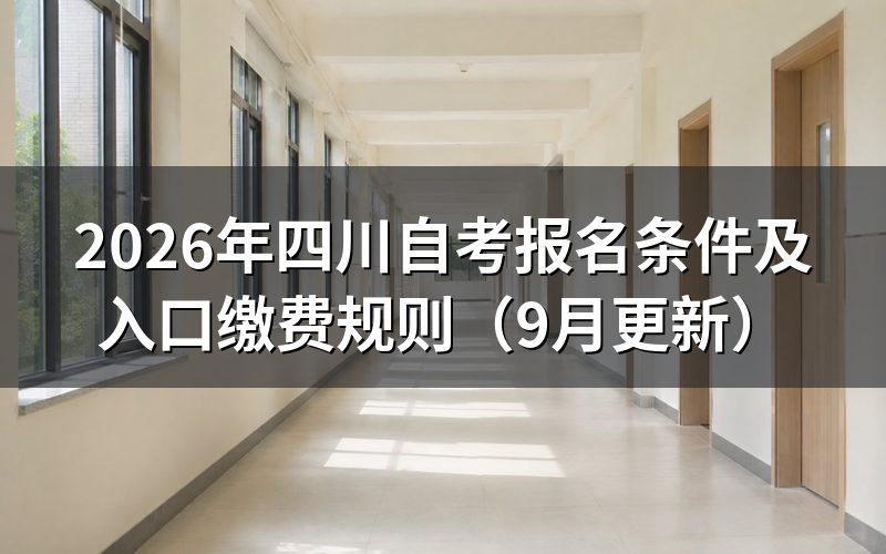 四川自考报名条件是什么