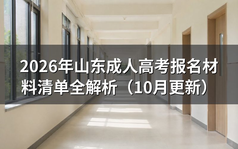 山东成人高考报名材料清单包括什么