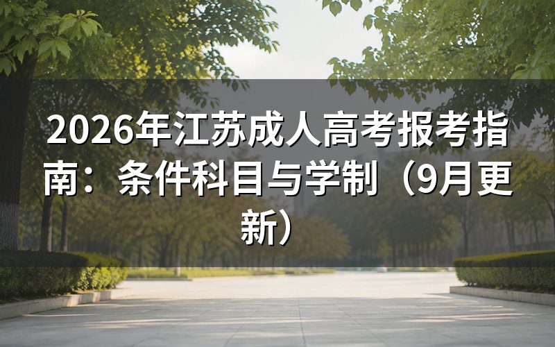江苏成人高考报考指南中的报名条件是什么