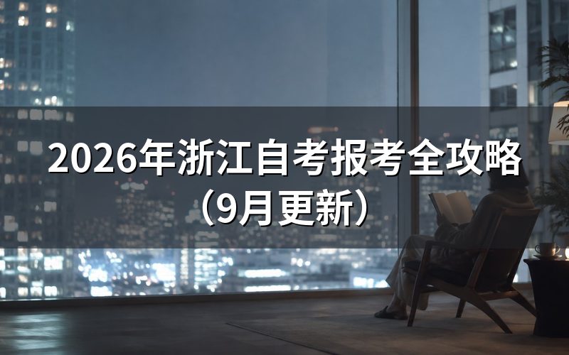 浙江自考报考全攻略中首考生怎么注册