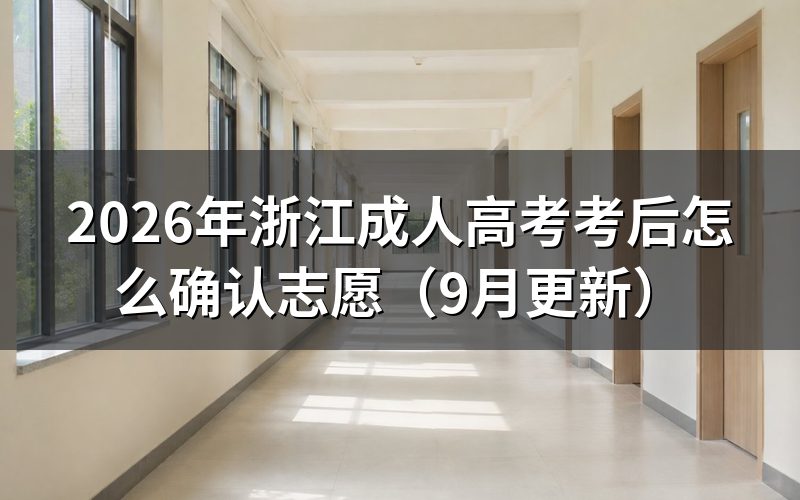 浙江成人高考考后怎么确认志愿