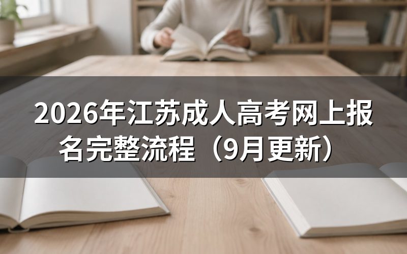江苏成人高考网上报名完整流程怎么操作