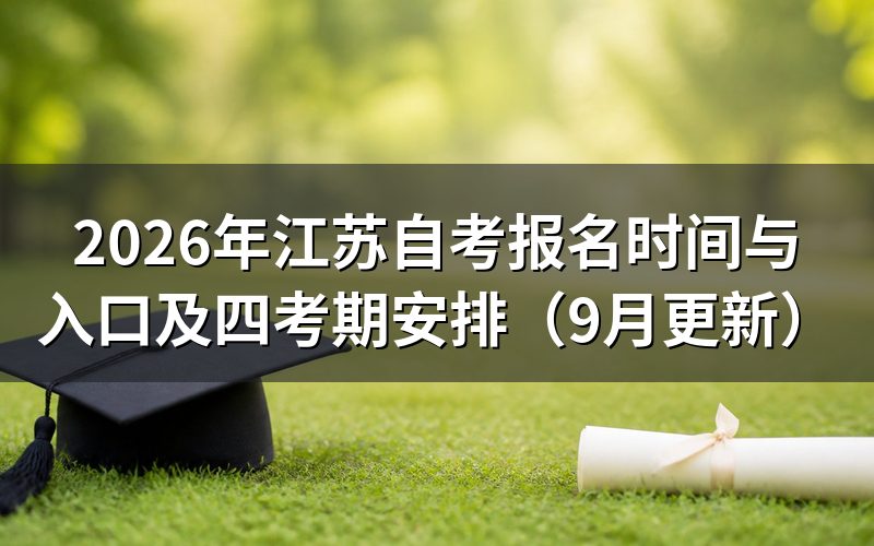 江苏自考报名时间与入口怎么查