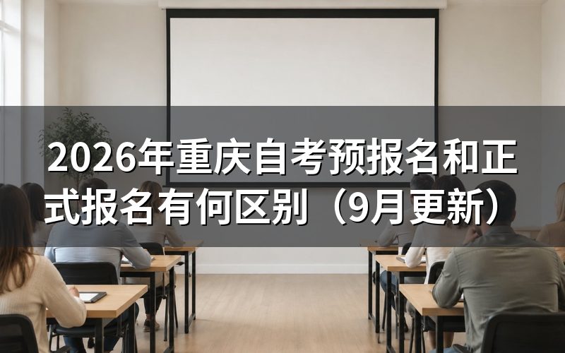 重庆自考预报名和正式报名怎么办