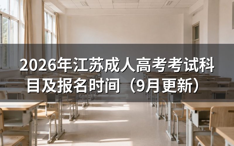 江苏成人高考考试科目和报名时间怎么安排