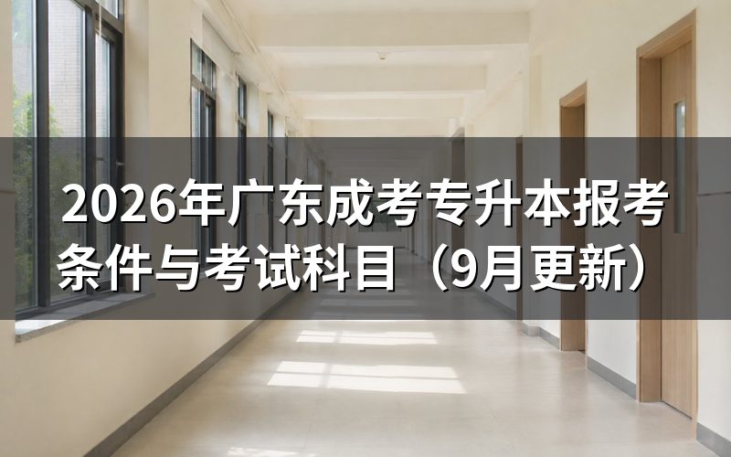 广东成考专升本学历核验不通过怎么办