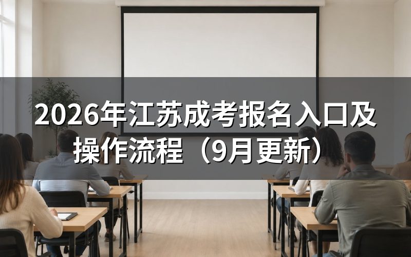 江苏成考报名入口怎么登录和填报