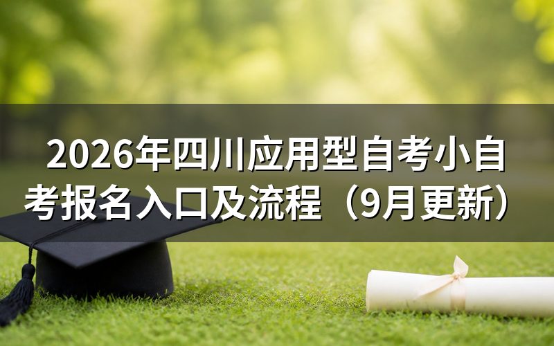 四川应用型自考小自考报名入口在哪里