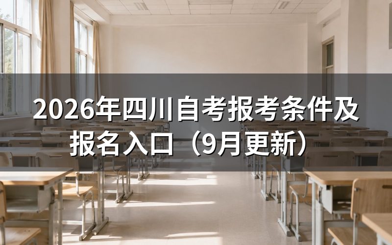 四川自考报考条件有哪些
