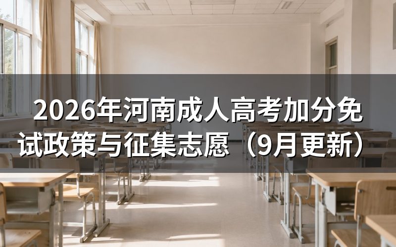 河南成人高考加分免试政策有哪些