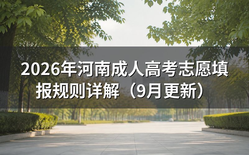 河南成人高考志愿填报规则怎么执行