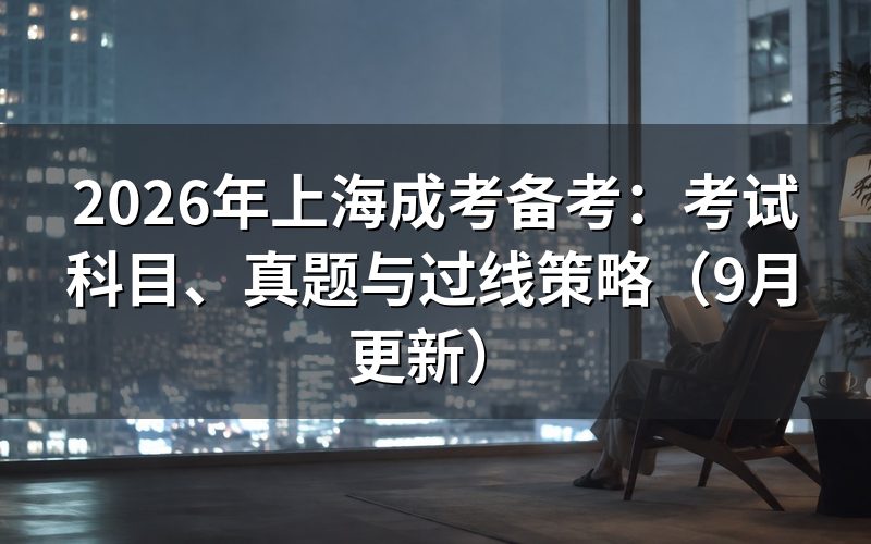 上海成考备考要复习哪些考试科目