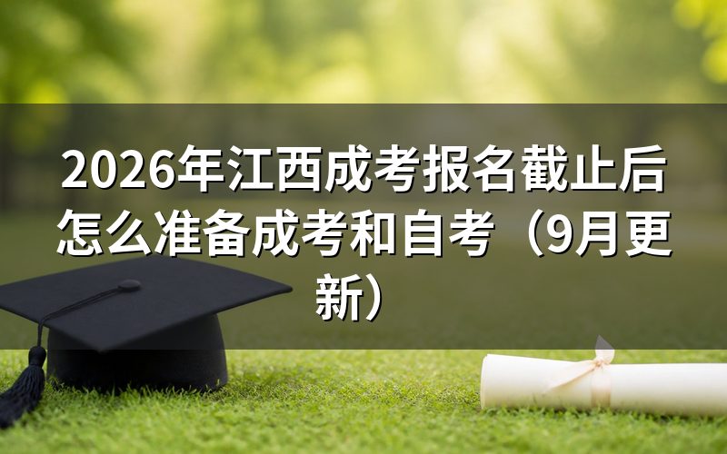 江西成考报名截止后有哪些报考方式