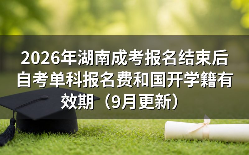 湖南成考报名结束后自考单科报名费怎么交