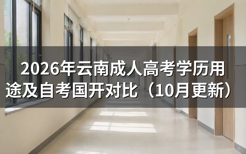 云南成人高考学历用途怎么判断