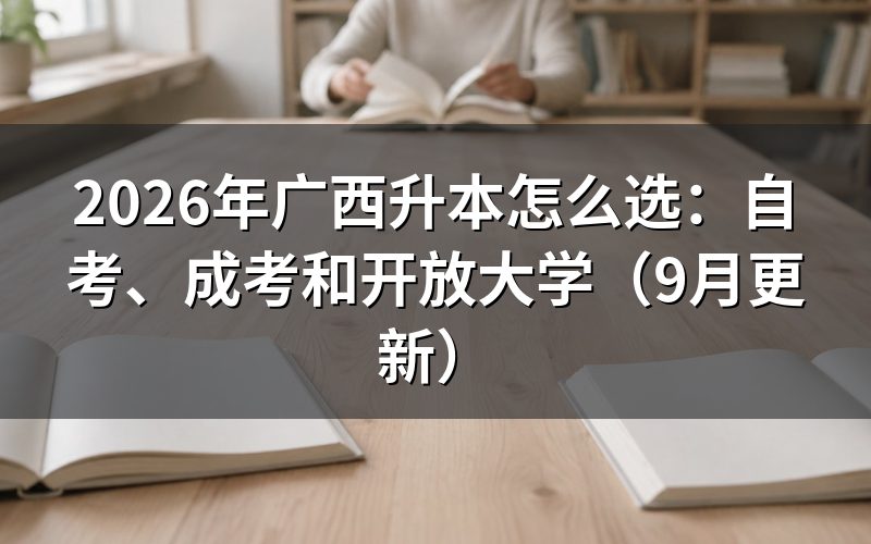 广西升本怎么选自考成考或开放大学