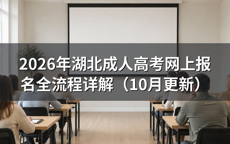 湖北成人高考网上报名全流程怎么操作