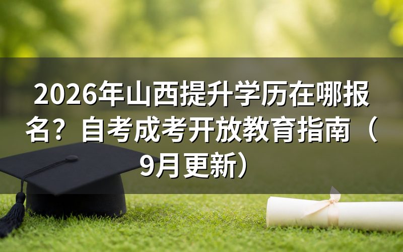 山西提升学历在哪报名怎么操作