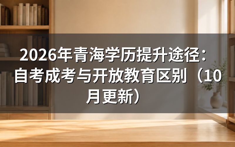 青海学历提升途径怎么选择