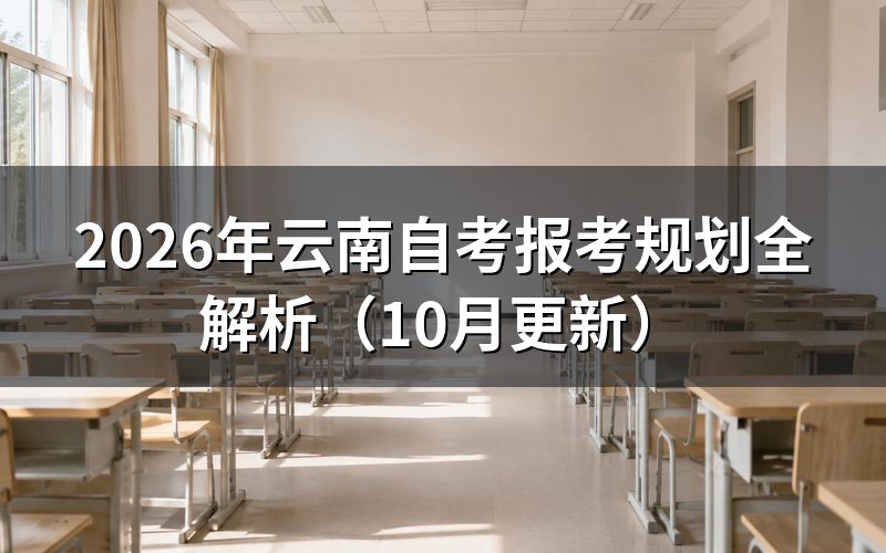 云南自考报考规划怎样确定专业和课程