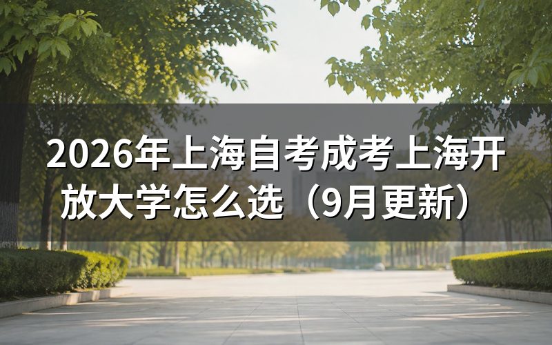上海自考成考上海开放大学怎么选入学方式