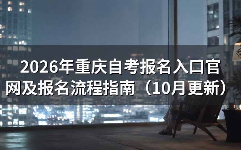 重庆自考报名入口官网怎么注册建档