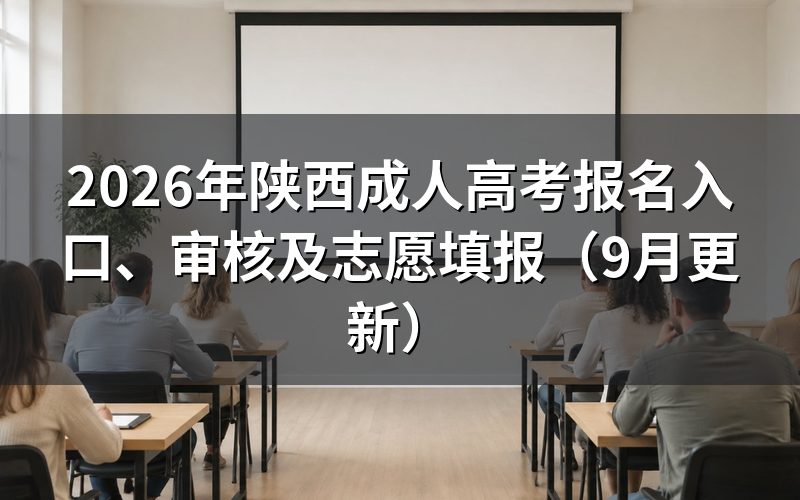 陕西成人高考报名入口在哪里