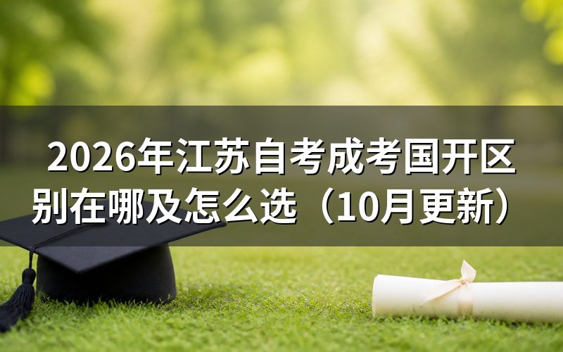 江苏自考成考国开区别在哪怎么判断
