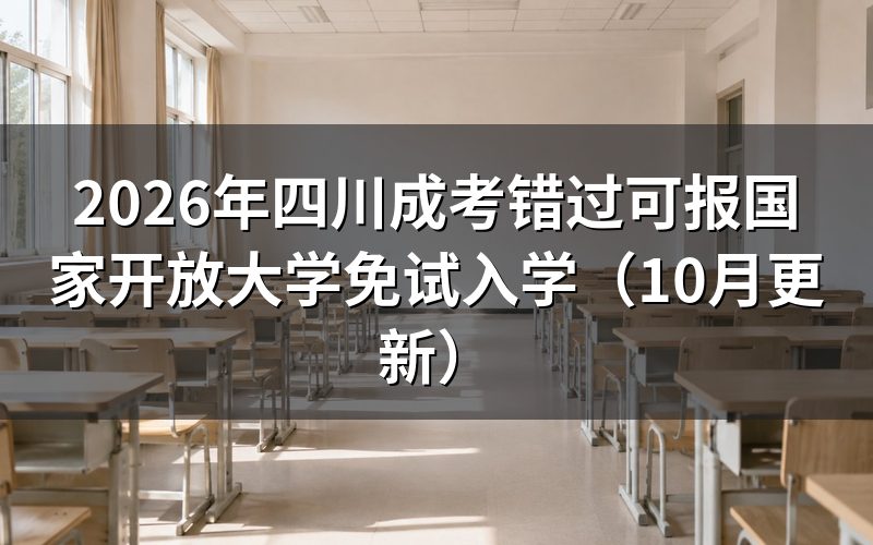 四川成考错过后怎么报国家开放大学