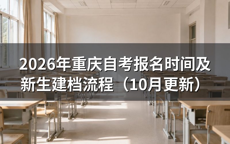 重庆自考报名时间和报名入口在哪里查