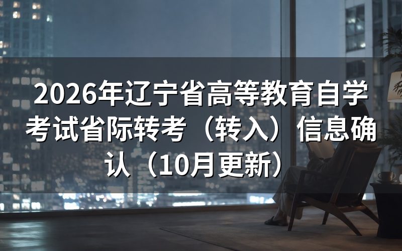 辽宁省高等教育自学考试省际转考(转入)怎么确认