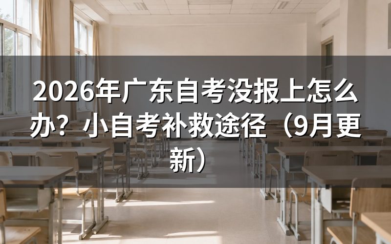 广东10月自考没报上怎么办
