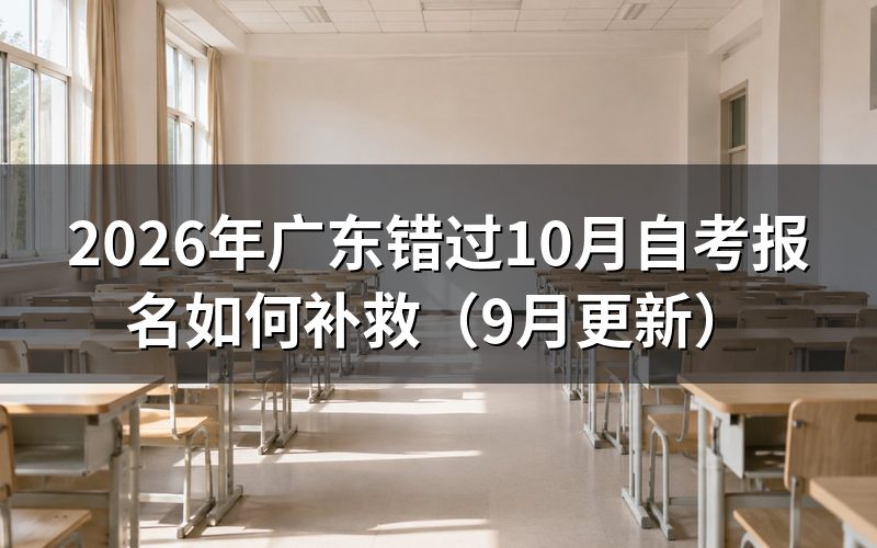 广东错过10月自考报名如何补救