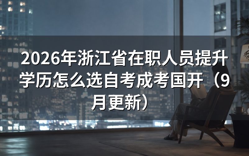 浙江省在职人员提升学历怎么判断报考门槛