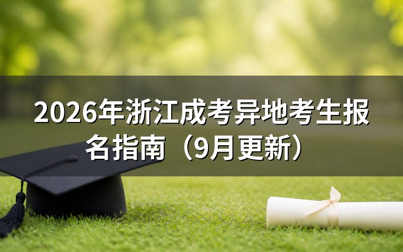 浙江成考异地考生报名要交哪些材料