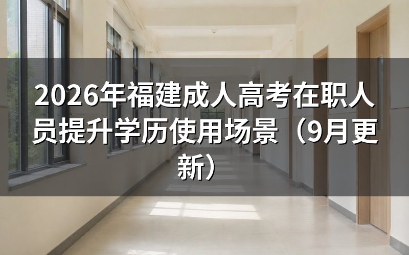 福建在职人员提升学历有哪些常见使用场景