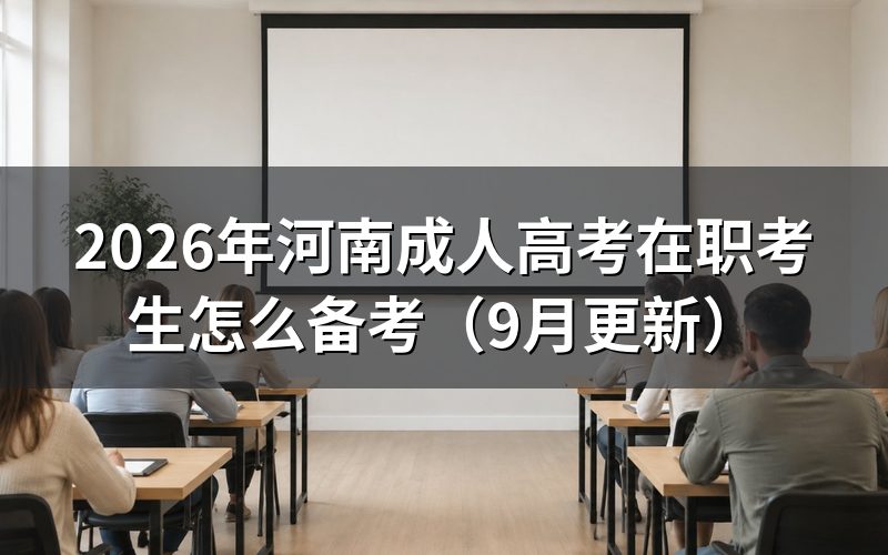 河南成人高考在职考生怎么备考