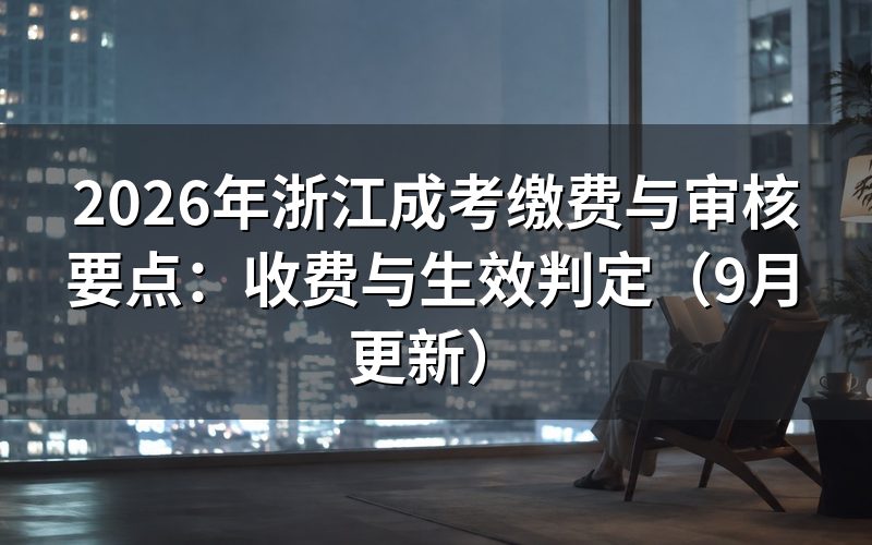浙江成考缴费与审核要点有哪些