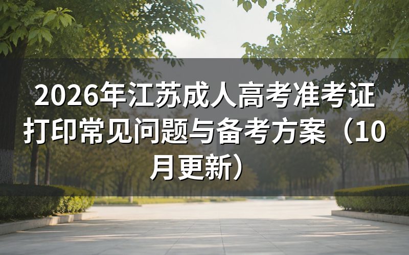江苏成人高考准考证打印常见问题怎么处理