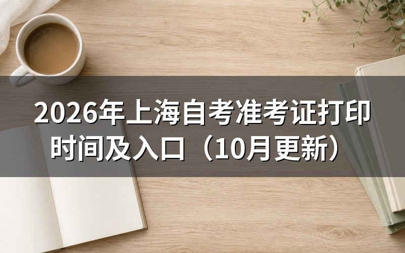 上海自考准考证打印入口怎么找