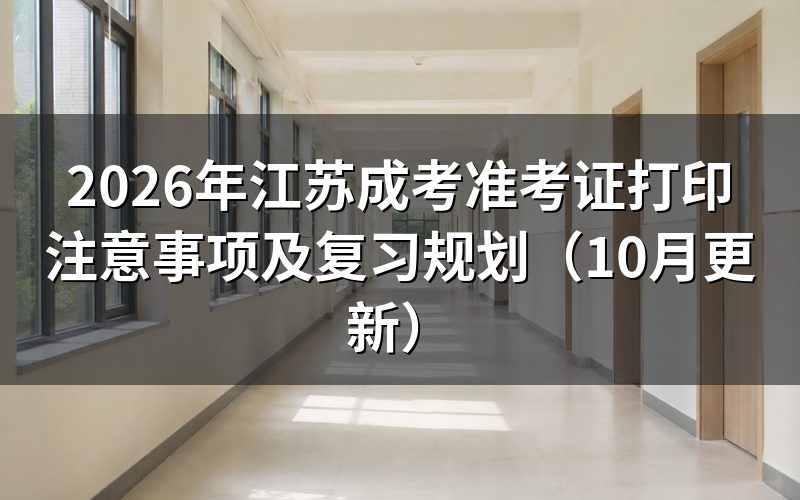 江苏成考准考证打印注意事项有哪些